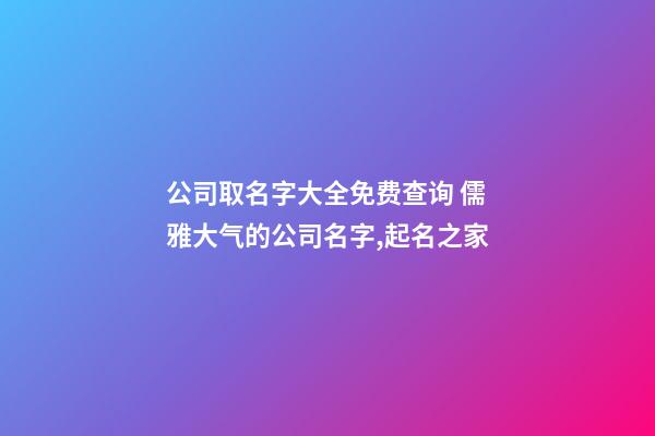 公司取名字大全免费查询 儒雅大气的公司名字,起名之家